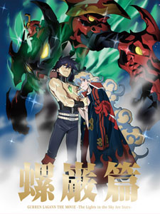 DVD Gurren Lagann The Movie - Chap. Lagann Limited Edition