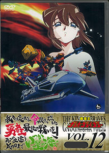 DVD The King of Braves GaoGaiGar Vol.12