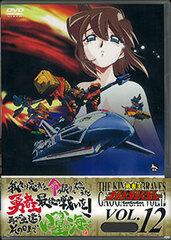 DVD The King of Braves GaoGaiGar Vol.12