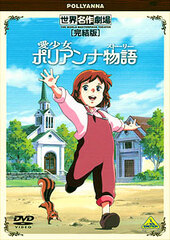 DVD World Masterpiece Theater Complete Edition Pollyanna