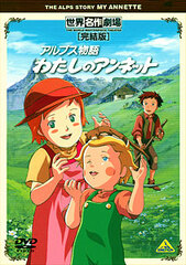 DVD World Masterpiece Theater Complete Edition The Alps Story My Annette