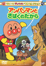 DVD Anpanman Best Selection Anpanman to Sabaku no Takara