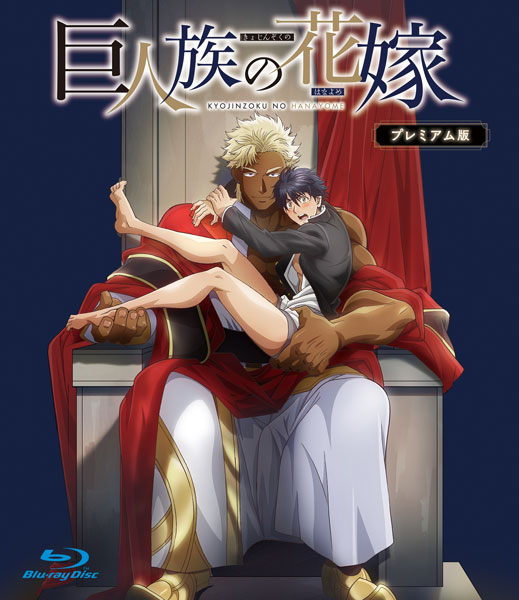 BD Kyojinzoku no Hanayome Premium Edition (Blu-ray Disc)
