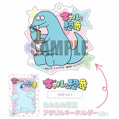 [AmiAmi Exclusive Bonus] DVD Gal to Kyoryu Vol.1