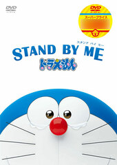 DVD Stand by Me Doraemon (Movie Doraemon Super Prize Product)