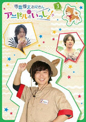 DVD Terashima Junta Oniisan no AniDoll to Issho! 3