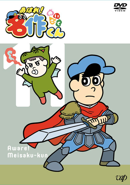 DVD Ahare! Meisaku-kun 11