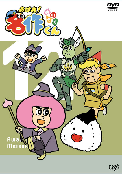DVD Ahare! Meisaku-kun 12