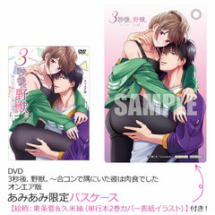 [AmiAmi Exclusive Bonus] DVD 3 Byou Go, Yajuu. - Goukon de Sumi ni Ita Kare wa Nikushoku Deshita On Air Edition