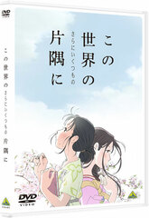 [Bonus] DVD In This (and Many Other) Corner of the World
