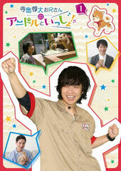 DVD Terashima Junta Oniisan no AniDoll to Issho! 1
