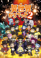 DVD Isekai Quartet 2 Part.2