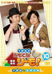 DVD Shimono Hiro no Omotenashi-mo! (10) / Hiro Shimono, Kosuke Toriumi