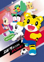 DVD Shimajiro no Wao! Issho ni Yarou! -Sports Ouen Special-