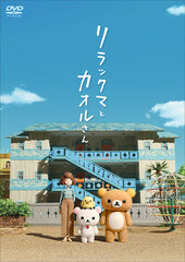 DVD Rilakkuma and Kaoru Regular Edition