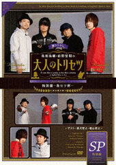 DVD Toriumi Kosuke, Maeno Tomoaki no Otona no Torisetsu Special Part -ToriSetsuHai-