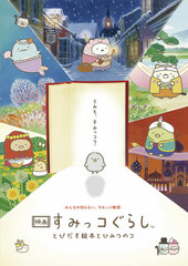 DVD Eiga Sumikko Gurashi Tobidasu Ehon to Himitsu no Ko