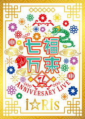 DVD iRis 7th Anniversary Live -Shichifukumanrai- First Press Limited Edition