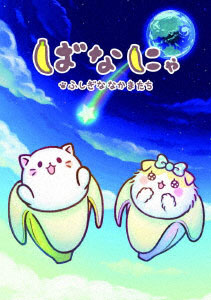 DVD Bananya Fushigina Nakamatachi