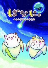DVD Bananya Fushigina Nakamatachi