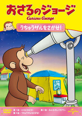 DVD Curious George Uchuuzaru wo Sagase!