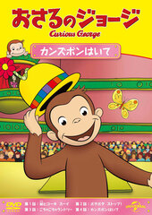 DVD Curious George Kanzubon Haite