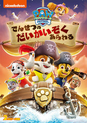 DVD PAW Patrol Densetsu no Daikaizoku Arawaru