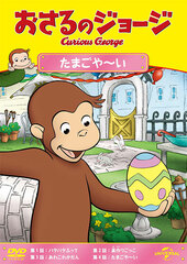 DVD Curious George Tamagoya-i