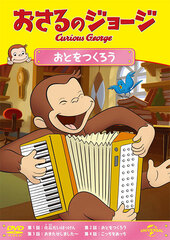 DVD Curious George Oto wo Tsukurou