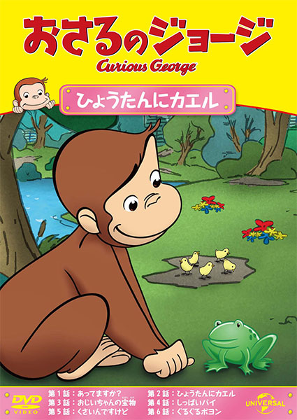 DVD Curious George Hyoutan ni Kaeru