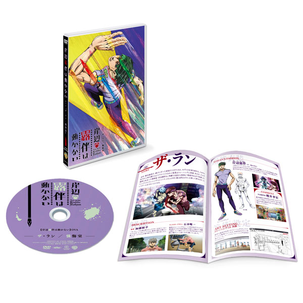 DVD Kishibe Rohan wa Ugokanai OVA Zangeshitsu/The Run