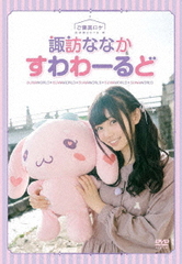 DVD Nanaka Suwa no Suwaworld -Gohoubi Roke Joshitabi 2018 Autumn-