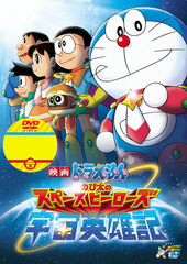 DVD Movie Doraemon: Nobita's Space Heroes (Movie Doraemon Super Price Product)