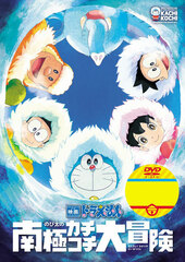 DVD Movie Doraemon: Great Adventure in the Antarctic Kachi Kochi (Movie Doraemon Super Price Product)
