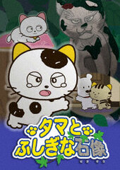 DVD Tama & Friends -Tama to Fushigina Sekizou-