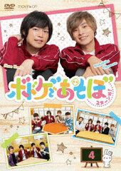 DVD Bodoge de Asobo 2nd Turn! 4 / Nobuhiko Okamoto Shun Horie