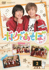 DVD Bodoge de Asobo 2-tanme! 2 / Nobuhiko Okamoto Shun Horie
