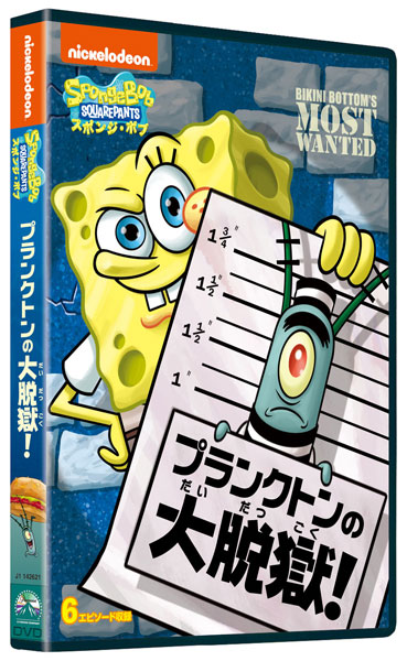 DVD SpongeBob Squarepants Bikini Bottoms Most Wanted!