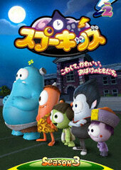 DVD SPOOKIZ SEASON3 Vol.2