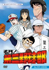 DVD Meimon! Daisan Yakyuu-bu Collectors DVD