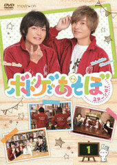 DVD Bodoge de Asobo 2-tanme! 1 / Nobuhiko Okamoto, Shun Horie