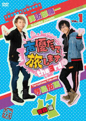 DVD Seiyuu datte Tabi shimasu the 3rd VOL.1 Junichi Suwabe Takuma Terashima Aomori Arc