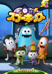 DVD SPOOKIZ SEASON 3 Vol.1