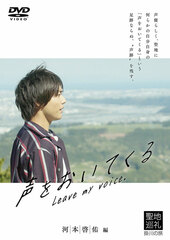 DVD Seiyuu Video Koe wo Oitekuru (Keisuke Koumoto Ver.)