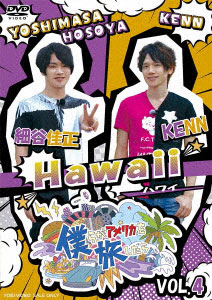 DVD Bokura ga America wo Tabishitara VOL.4 Yoshimasa Hosoya,KENN/Hawaii