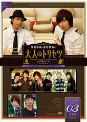 DVD Toriumi Kosuke, Maeno Tomoaki no Otona no Torisetsu 2nd Season Vol.3 Special Package Edition