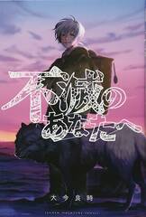 To Your Eternity Gn Vol 18 (STL236351)