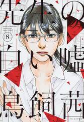 Senseis Pious Lie Gn Vol 04 (MR) (STL236352)