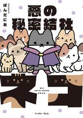 Evil Secret Society Of Cats Gn Vol 01 (STL236576)