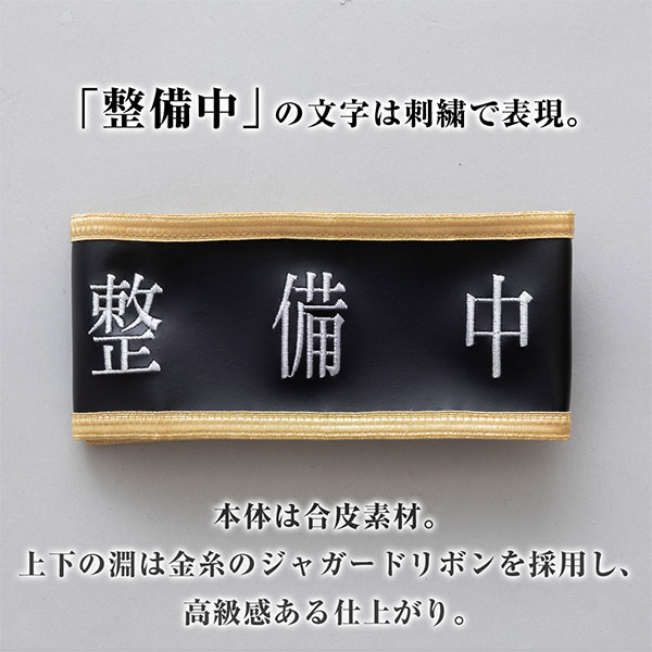 Maitetsu LastRun!! Hachiroku Seibichuu Arm Band